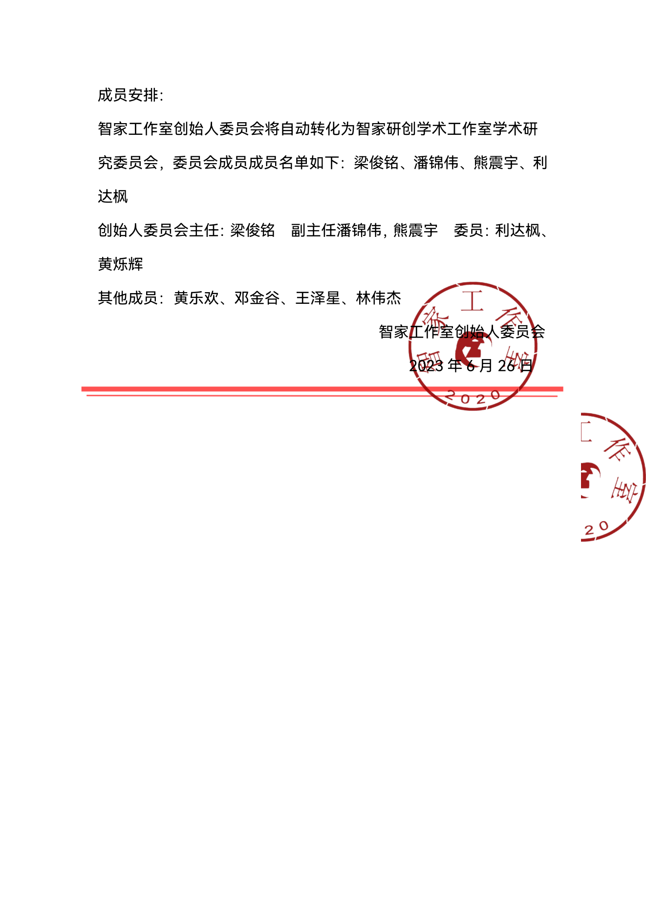 关于智家工作室解散及新团队方向转型和成员安排工作的通知(证书签名)(证书签名)_01.png